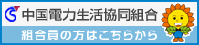 中国電力生活共同組合 組合員の方はこちらから