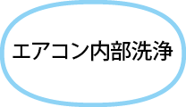 エアコン内部洗浄