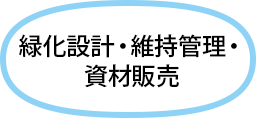 緑化設計・維持管理・資材販売