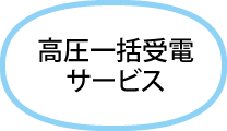 高圧一括受電サービス