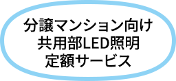マンション共用部向けLED照明定額サービス