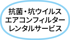 抗菌・抗ウイルスエアコンフィルターレンタルサービス