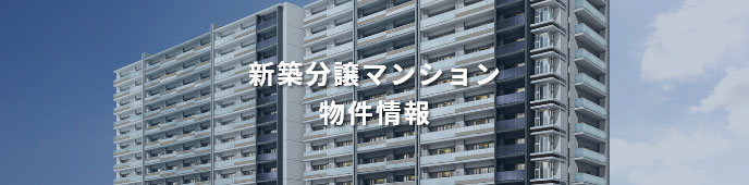 新築分譲マンション物件情報