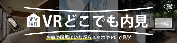 VRどこでも内見