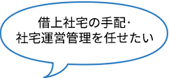 借上社宅の手配･社宅運営管理を任せたい