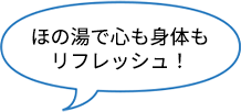 ほの湯で心も身体もリフレッシュ！