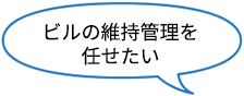 ビルの維持管理を任せたい