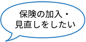 保険の加入・見直しをしたい