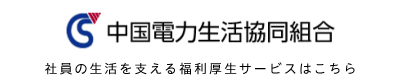 中国電力生活協同組合